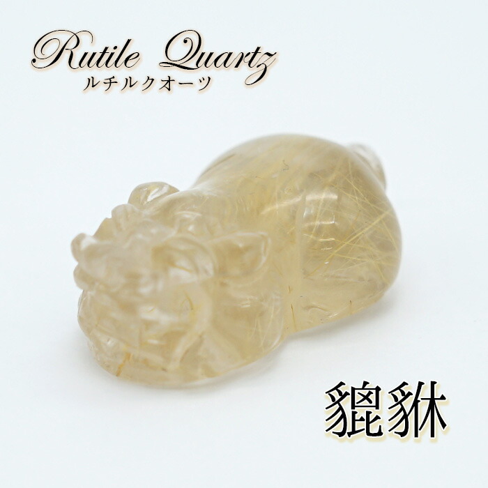 楽天市場】貔貅(ひきゅう) スモーキールチルクォーツ 1個売り 天然石