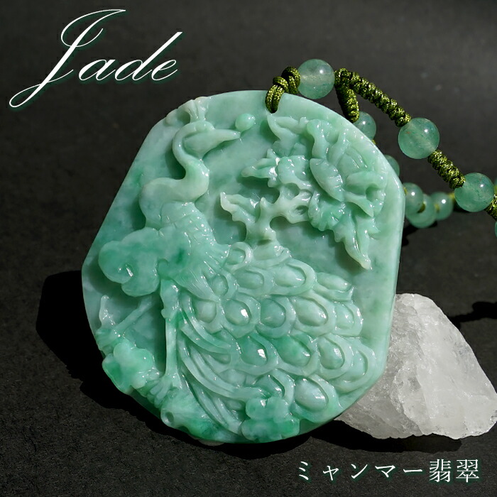 【百貨店SALE 30%OFF】 ビルマ翡翆 クジャク×如意×名取り草 刻みつける 首飾り 【 一点もの 】 Jade Jadeite ひすい 翡翠 翡翆 子守り 刻みつける 天然石 力強さ石ころ 色つや石ころ r4YQZ