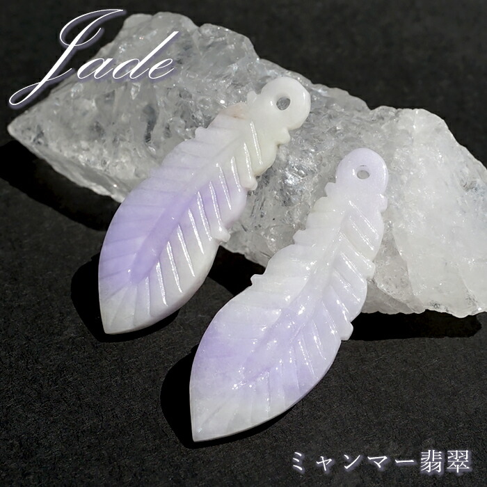 ラベンダー翡翆 鳥毛 羽 刻みつける ピアス ありの実 【 一点もの 】 Jade Jadeite ビルマ翡翆 ひすい 翡翆 翡翆 手当て 天然石 力強さ石ころ 色合い石ころ