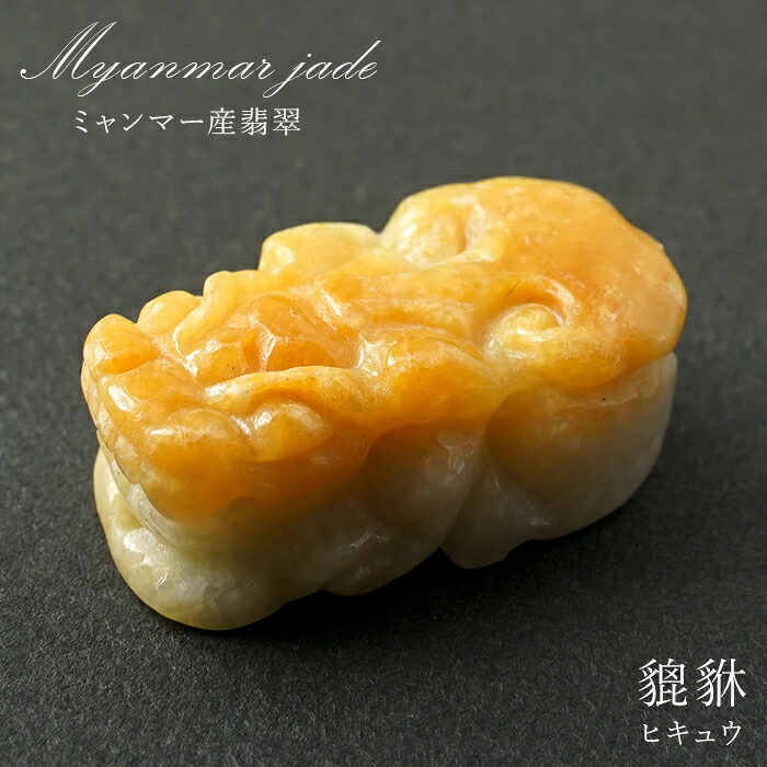 【一点其の儀】 黄色本翡翆 ヒキュウ 刻みつける ビルマ産 Jade Jadeite  ひすい 翡翆 貔貅 ひきゅう 手彫り 色合い石ころ 天然石