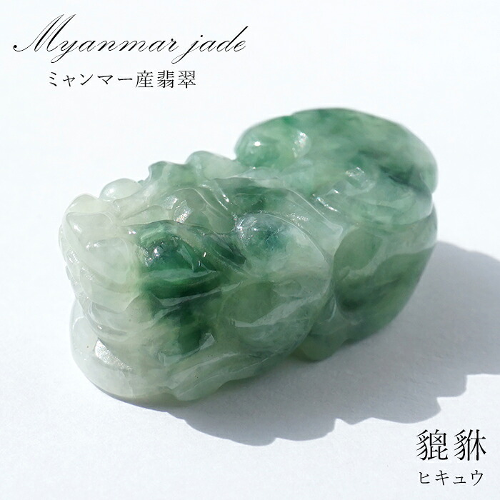 【百貨店SALE 30%OFF】 【一点其の儀】 本翡翆 ヒキュウ 刻みつける ビルマ産 Jade Jadeite  ひすい 翡翆 貔貅 ひきゅう 手彫り 色合い石ころ 天然石 r4YQZ