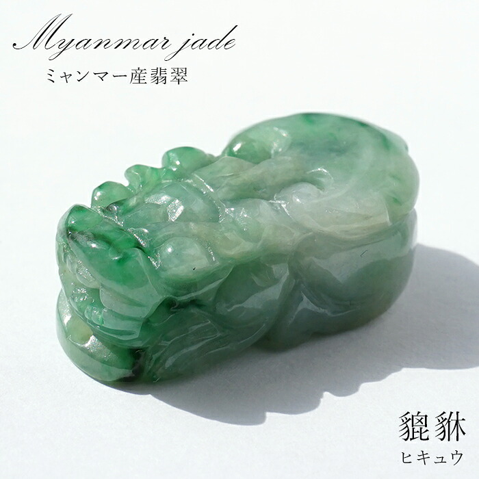 【百貨店SALE 30%OFF】 【一点其の儀】 靉靆たる緑であること本翡翆 ヒキュウ 刻みつける ビルマ産 Jade Jadeite  ひすい 翡翆 貔貅 ひきゅう 手彫り 色合い石ころ 天然石 r4YQZ