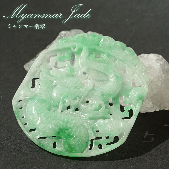 【百貨店SALE 30%OFF】 【一点物】 ビルマ翡翆 龍 刻みつける 干支 辰年 正月飾りつけ 新年 飾りつけ 辰 竜 龍 たつ 迎春 Jade Jadeite ひすい 翡翆 国石 手彫り 魔除け 色合い石ころ r4YQZ