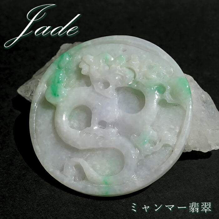 【百貨店SALE 30%OFF】 ビルマ翡翆 龍 刻みつける 一皿 【 一点もの 】 干支 辰年 正月飾りつけ 新年 飾りつけ 辰 竜 龍 たつ 迎春 Jade Jadeite ひすい 翡翆 翡翆 手当て 天然石 力強さ石ころ 色合い石ころ r4YQZ