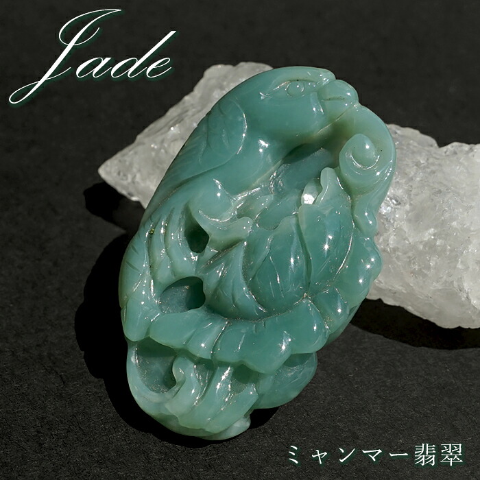 【百貨店SALE 30%OFF】 ビルマ翡翆 如意×名取り草×鳥 刻みつける 【 一点もの 】 Jade Jadeite ひすい 翡翆 翡翆 手当て 天然石 力強さ石ころ 色合い石ころ r4YQZ