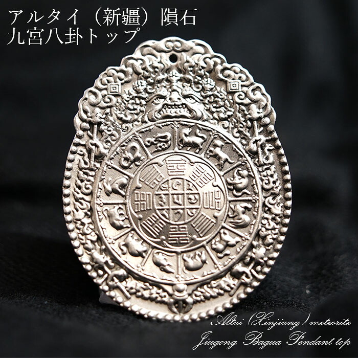 アルタイ隕石 新疆隕石 九宮八卦 彫り物 トップ ペンダントトップ Altai (Xinjiang) meteorite Jiugong Bagua Pendant top カラーストーン|天然石工房 翡翠