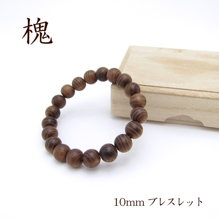 パワーズウッド 槐(えんじゅ) 腕輪10粍