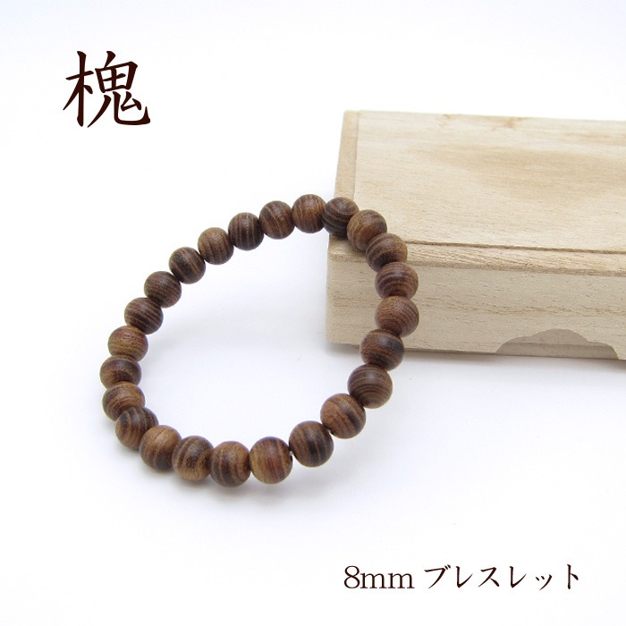 パワーズウッド 槐(えんじゅ) 腕輪8粍