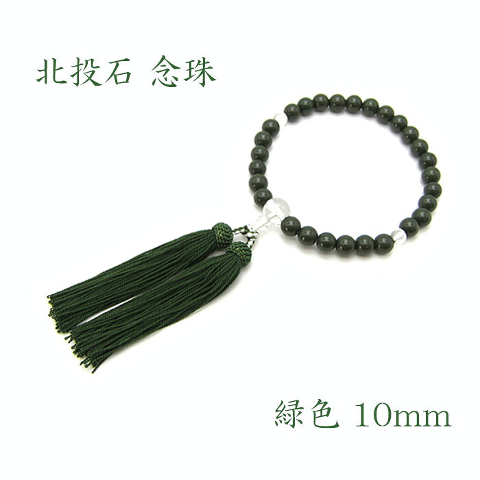 北投石念珠 グリーン 緑 10mm玉 天然記念物 放射性 ラジウム 鉛重晶石 健康運 お守り 数珠 仏具 パワーストーン 天然石 カワセミ かわせみ｜天然石工房　翡翠