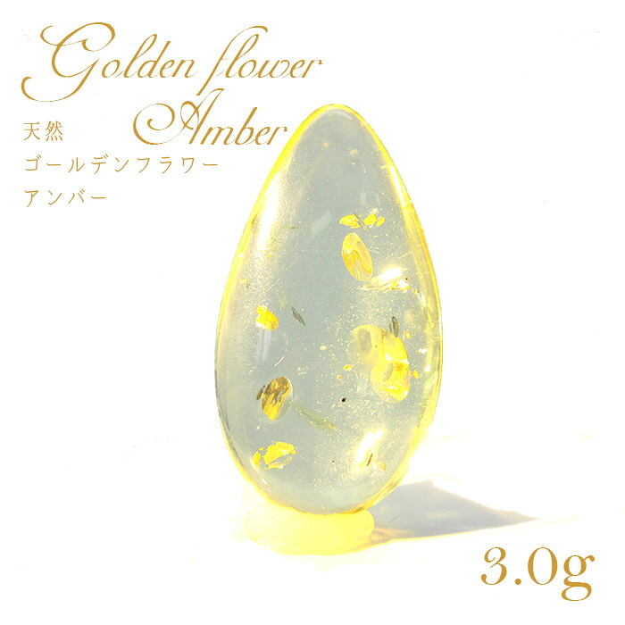 【一点物】天然琥珀 ゴールデンフラワーアンバー ルース 植物の化石 樹脂の化石 3.0g リトアニア産 長寿 太陽 天然石 パワーストーン カラーストーン
