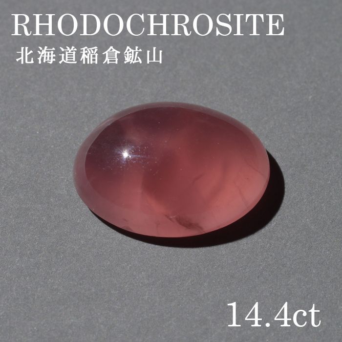 北海道稲倉石砿山産 ロードクロサイト〔lo-rc-004] ルース 韻香サクラ色 天然石 力強さ石ころ レディース メンズ 色合い石ころ
