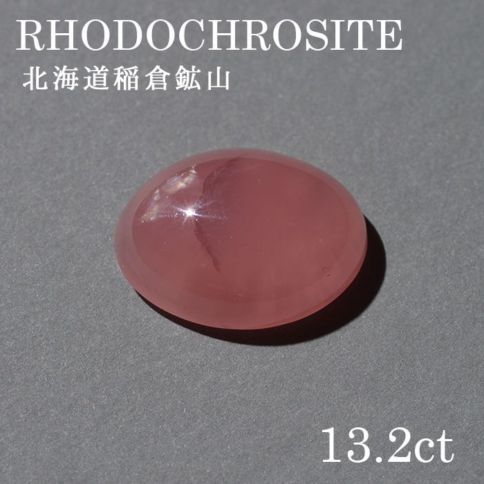 北海道稲倉石砿山産 ロードクロサイト〔lo-rc-010] ルース 韻香サクラ色 天然石 力強さ石ころ レディース メンズ 色合い石ころ