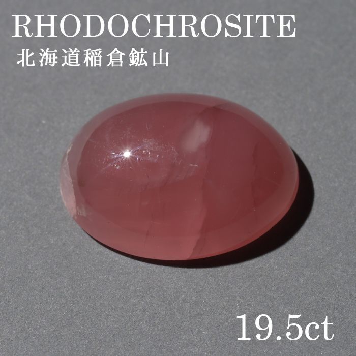 北海道稲倉石砿山産 ロードクロサイト〔lo-rc-018] ルース 韻香サクラ色 天然石 力強さ石ころ レディース メンズ 色合い石ころ