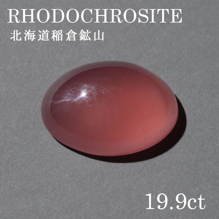 北海道稲倉石砿山産 ロードクロサイト〔lo-rc-019] ルース 韻香サクラ色 天然石 力強さ石ころ レディース メンズ 色合い石ころ