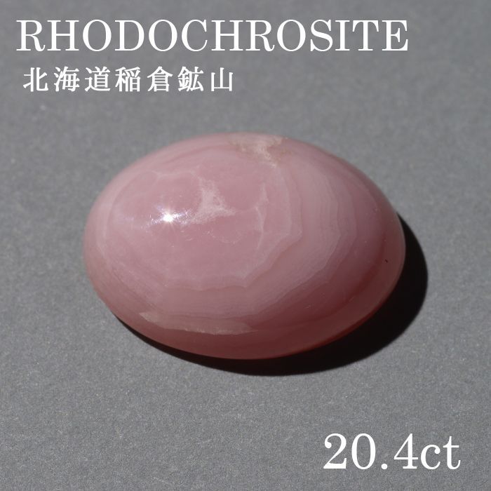 北海道稲倉石砿山産 ロードクロサイト〔lo-rc-021] ルース 韻香サクラ色 天然石 力強さ石ころ レディース メンズ 色合い石ころ
