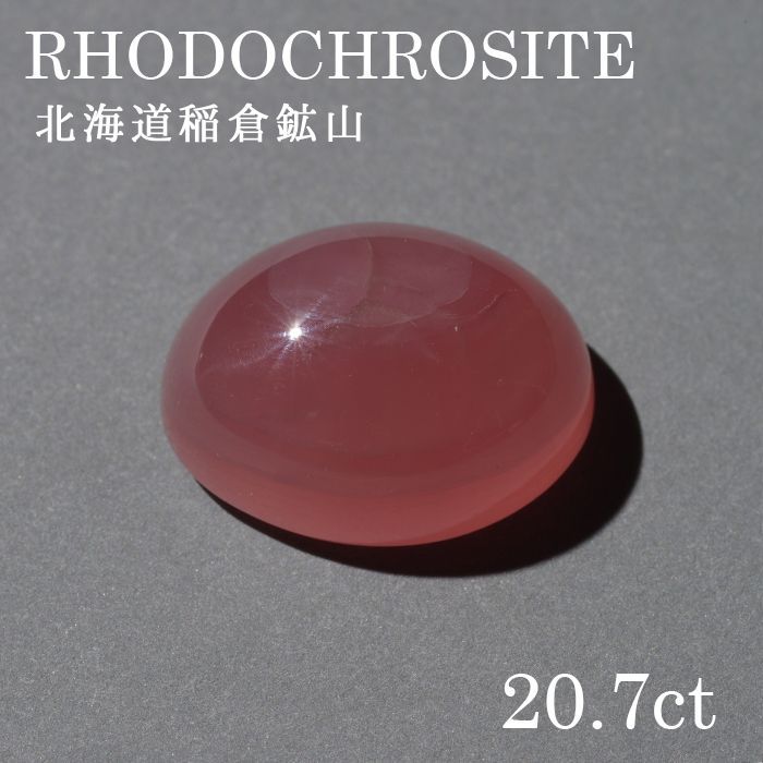 【百貨店SALE 30%OFF】 北海道稲倉石砿山産 ロードクロサイト〔lo-rc-023] ルース 韻香さくら色 天然石 力強さ石ころ レディース メンズ 色つや石ころ b4EgT