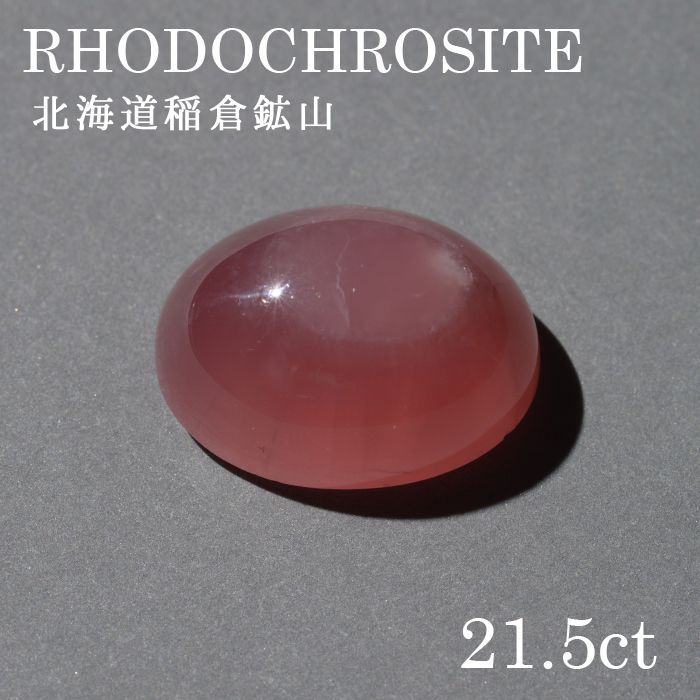 北海道稲倉石砿山産 ロードクロサイト〔lo-rc-026] ルース 韻香サクラ色 天然石 力強さ石ころ レディース メンズ 色合い石ころ