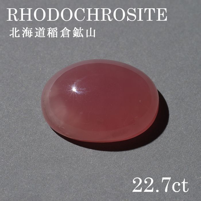 北海道稲倉石砿山産 ロードクロサイト〔lo-rc-028] ルース 韻香サクラ色 天然石 力強さ石ころ レディース メンズ 色合い石ころ