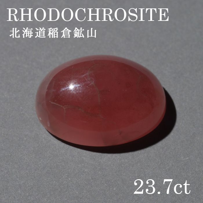 北海道稲倉石砿山産 ロードクロサイト〔lo-rc-029] ルース 韻香サクラ色 天然石 力強さ石ころ レディース メンズ 色合い石ころ