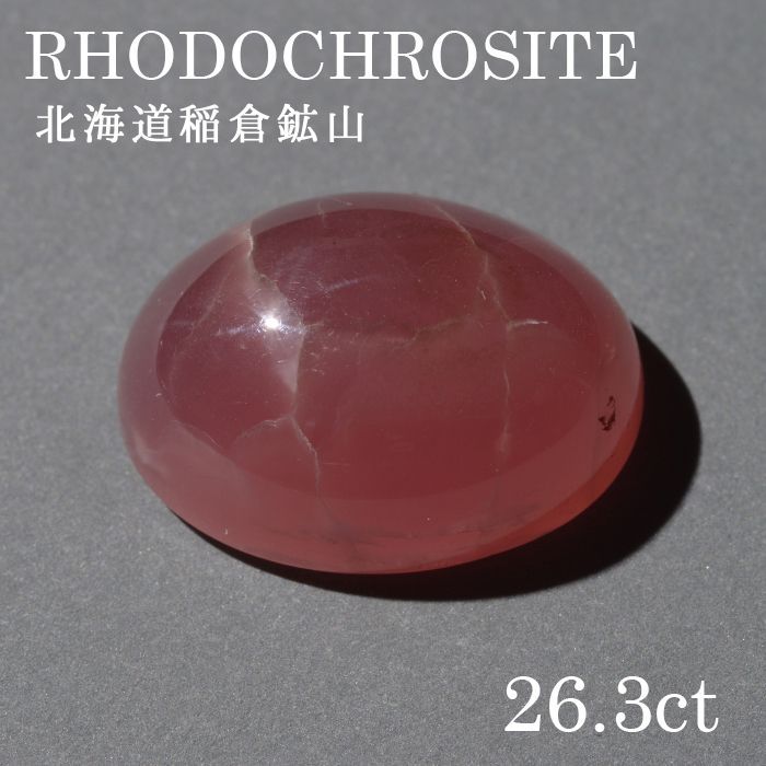 北海道稲倉石砿山産 ロードクロサイト〔lo-rc-033] ルース 韻香サクラ色 天然石 力強さ石ころ レディース メンズ 色合い石ころ