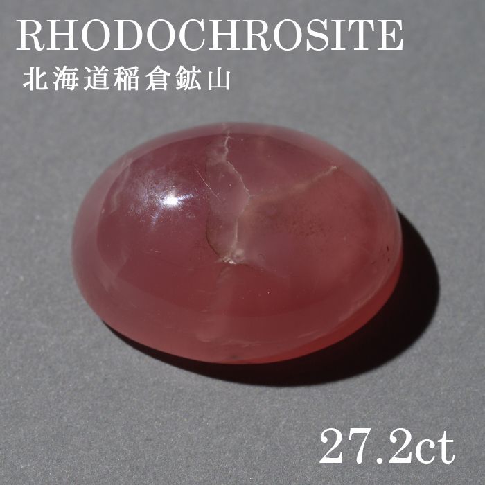 北海道稲倉石砿山産 ロードクロサイト〔lo-rc-034] ルース 韻香サクラ色 天然石 力強さ石ころ レディース メンズ 色合い石ころ