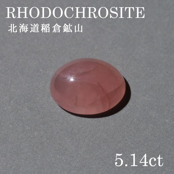 北海道稲倉石鉱山産 ロードクロサイト 〔lo-rc-050] ルース　インカローズ　天然石 パワーストーン レディース メンズ カラーストーン