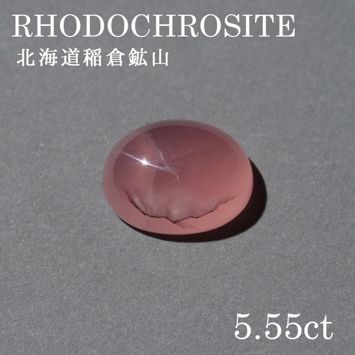 北海道稲倉石砿山産 ロードクロサイト 〔lo-rc-054] ルース 韻香サクラ色 天然石 力強さ石ころ レディース メンズ 色合い石ころ