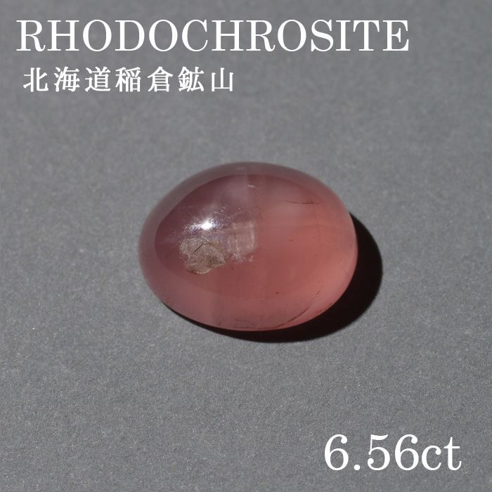 北海道稲倉石砿山産 ロードクロサイト 〔lo-rc-066] ルース 韻香サクラ色 天然石 力強さ石ころ レディース メンズ 色合い石ころ