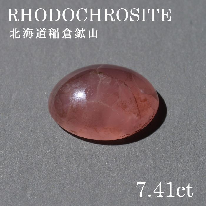 北海道稲倉石砿山産 ロードクロサイト 〔lo-rc-075] ルース 韻香サクラ色 天然石 力強さ石ころ レディース メンズ 色合い石ころ