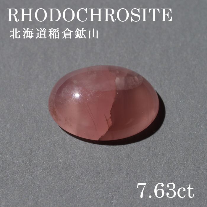 北海道稲倉石砿山産 ロードクロサイト 〔lo-rc-077] ルース 韻香サクラ色 天然石 力強さ石ころ レディース メンズ 色合い石ころ