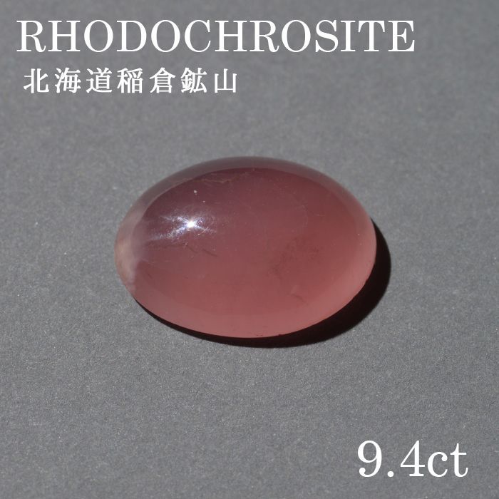 北海道稲倉石砿山産 ロードクロサイト 〔lo-rc-083] ルース 韻香サクラ色 天然石 力強さ石ころ レディース メンズ 色合い石ころ