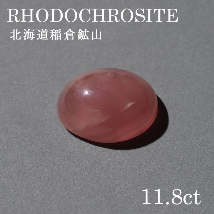 北海道稲倉石砿山産 ロードクロサイト 〔lo-rc-089] ルース 韻香サクラ色 天然石 力強さ石ころ レディース メンズ 色合い石ころ