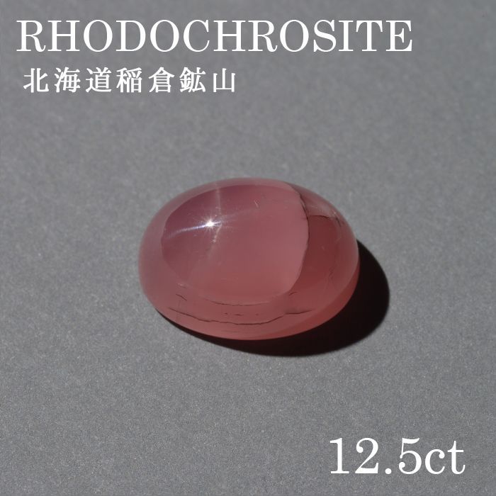 楽天市場】北海道稲倉石鉱山産 ロードクロサイト〔lo-rc-023] ルース