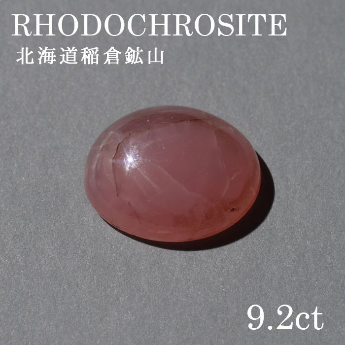 【百貨店SALE 30%OFF】 北海道稲倉石砿山産 ロードクロサイト 〔lo-rc-084] ルース 韻香さくら色 天然石 力強さ石ころ レディース メンズ 色つや石ころ b4EgT