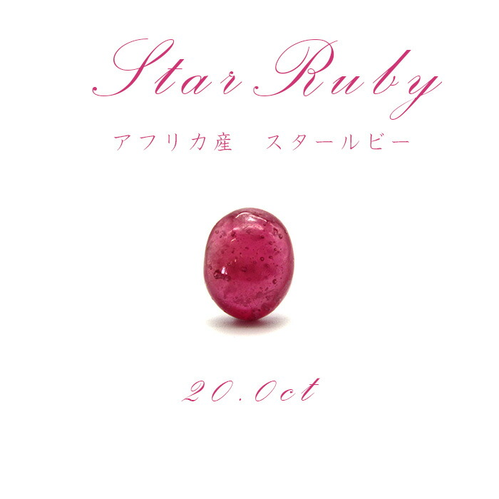 【送料無料】【一点もの】 スタールビー Star Ruby ルース 紅玉７月 誕生石 天然石 パワーストーン カラーストーン｜天然石工房　翡翠