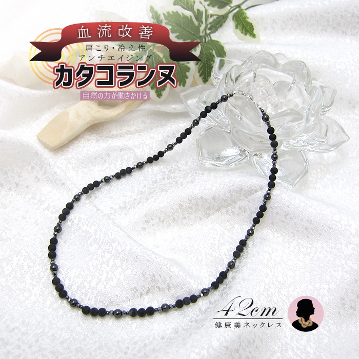 楽天市場】カタコランヌ オリジナルネックレス 42cm 【磁気あり