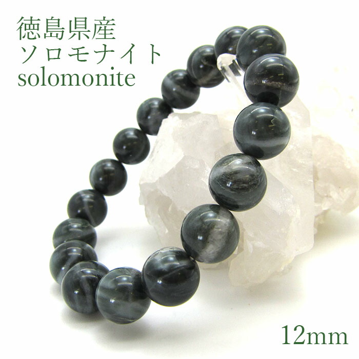 楽天市場】ソロモナイト solomonite 12mm玉ブレスレット Sランク