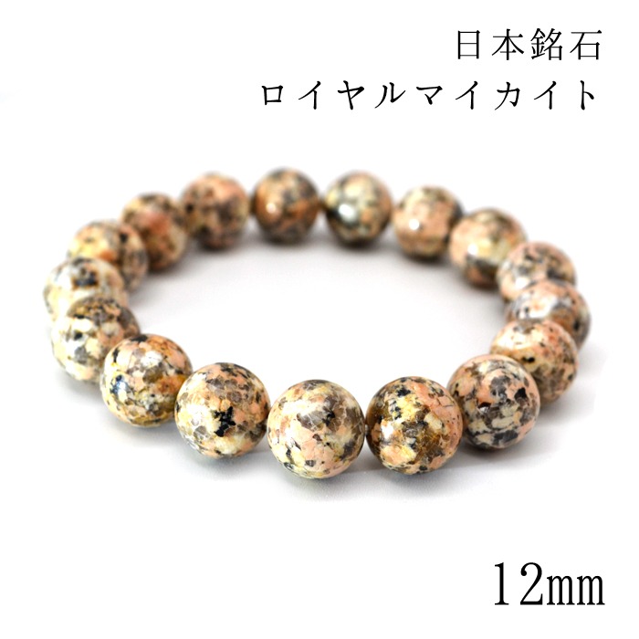岡山県産 皇妃紅雲石 ピンクロイヤルマイカイト　10mm　天然石ブレスレット 日本製 自社製 日本銘石協会 正規代理店 岡山 かわいらしさ 若さ