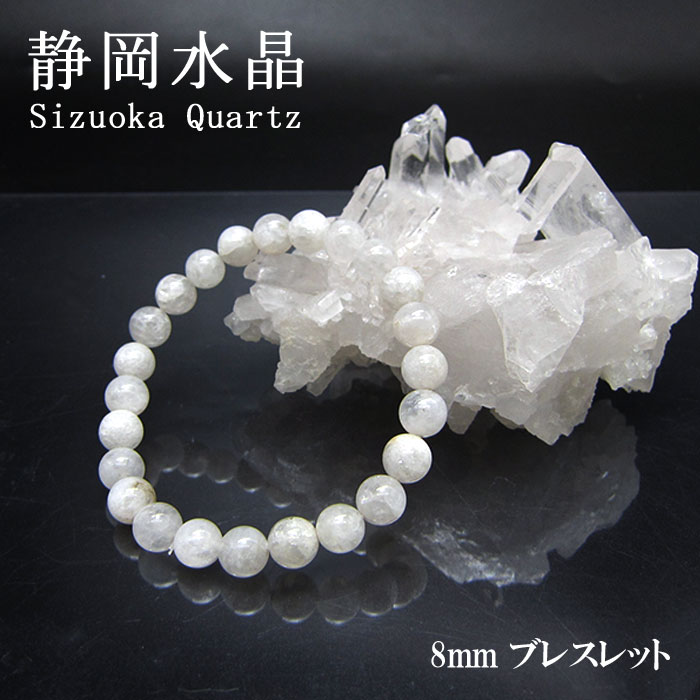 静岡水晶 白 8mm ブレスレット 静岡県産 カラーストーン|天然石工房 翡翠