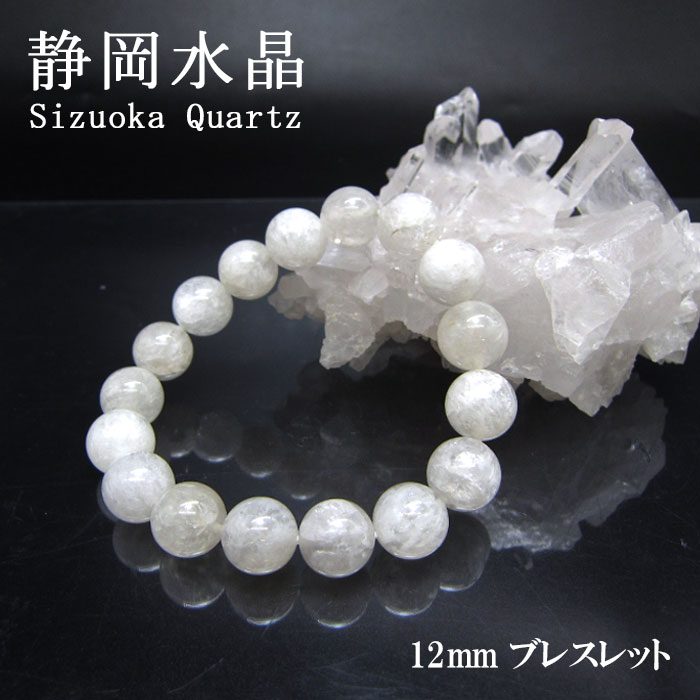 静岡水晶 白 12mm ブレスレット 静岡県産 カラーストーン｜天然石工房　翡翠