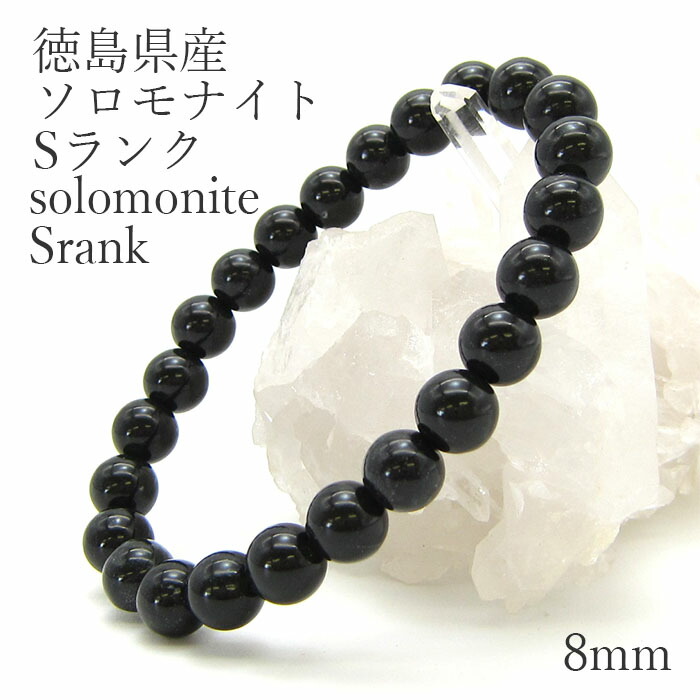 王様のパワー‼️✡️徳島産✡️ソロモナイトのブレスレット 日本の石】ソロモナイト（solomonite）ブレスレット 【徳島県