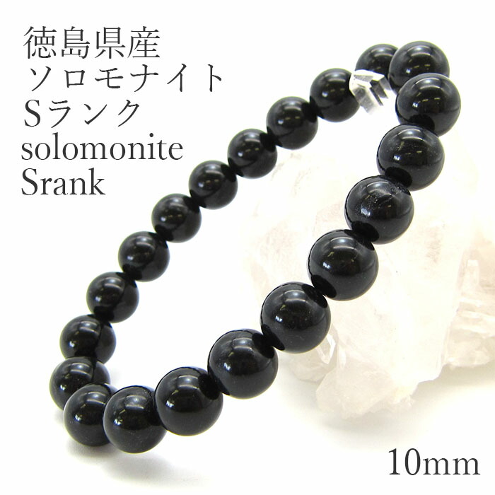 【日本の石】 ソロモナイト solomonite 10mm玉ブレスレット Sランク 徳島県 天然石 パワーストーン日本銘石 ご当地 レディース メンズ   黒 ブラック カラーストーン