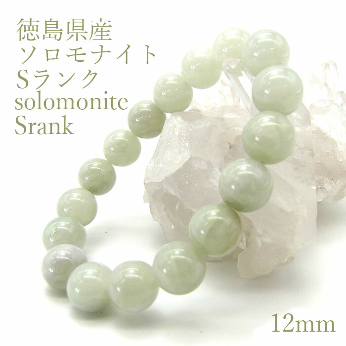 ソロモナイト solomonite 12mm玉ブレスレット Sランク 徳島県 天然石 パワーストーン日本銘石 ご当地 レディース メンズ 黄緑 白 イエローグリーン ホワイト カラーストーン|天然石工房 翡翠