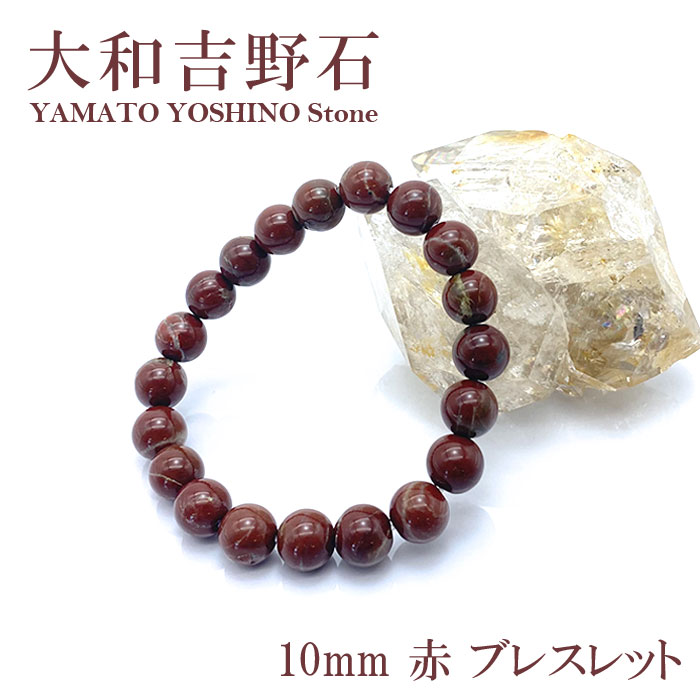 楽天市場】山形碧玉 赤 10mm ブレスレット 山形県産 日本銘石