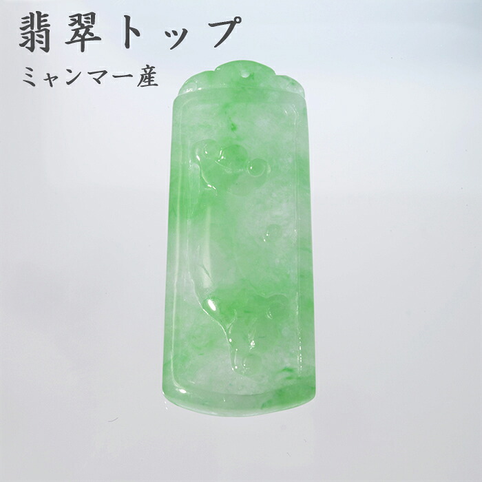 翡翠 ペンダントトップ 如意・古銭彫り カラーストーン