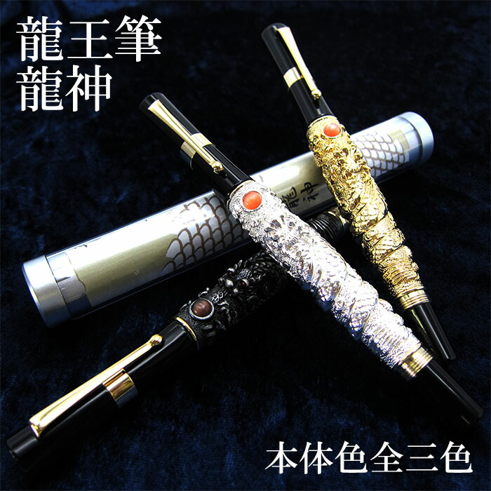 【限定 】龍柄 ボールペン 美品 限定 】龍柄 ボールペン 美品 楽天市場】龍 ボールペンの通販