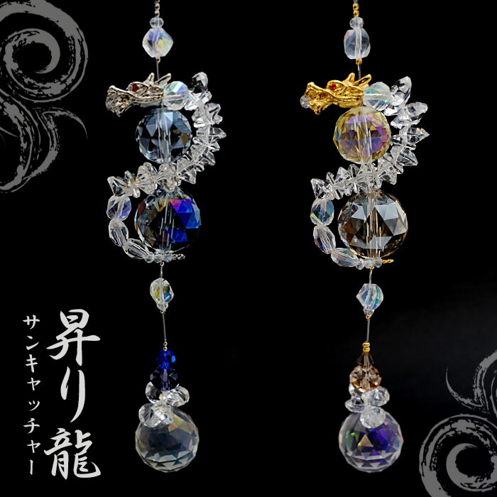 楽天市場】【楽天スーパーSALE 30%OFF】 昇り龍 サンキャッチャー 干支