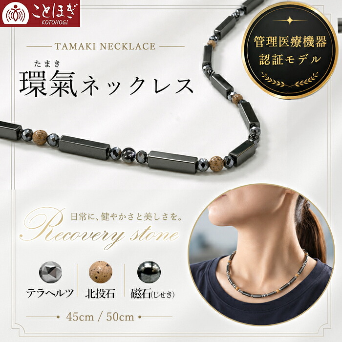 テラヘルツ 北投石 磁石 (じせき) 環氣ネックレス 【管理医療機器認証モデル】 日本製 磁気 放射性 ラジウム 高純度 テラヘルツ鉱石 ヘマタイト 血流改善 肩こり 冷え性 健康ストーン ことほぎ 天然石 パワーストーン 夏バテ 対策｜天然石工房　翡翠