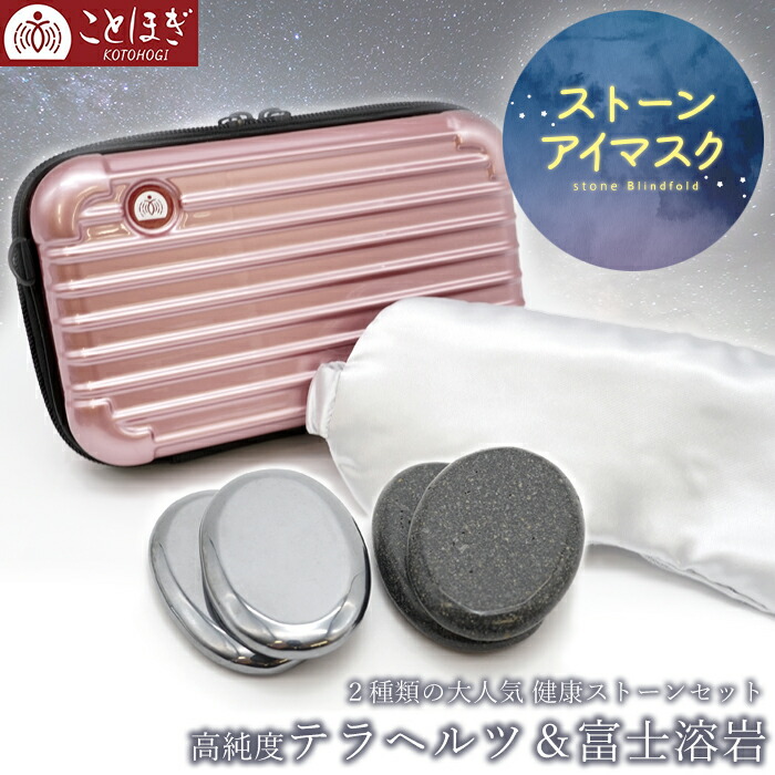 【百貨店SALE 40%OFF】 テラサイクル × 富士溶岩 ストーンアイマスク 【 日本製 自社製 】 高純度 温冷両用 温活 目の疲労困憊 眼精疲労 テラサイクル波 遠赤外線 冷え性 肩こり 硬質 思わしい ことほぎ 天然石 力強さ石ころ 母の日 父の日 実用的 美容グッズ 有りがたさ k3JLv