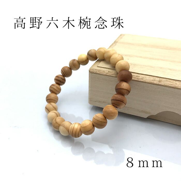 楽天市場】世界遺産・高野山 高野六木ブレスレット 8mm 数量限定